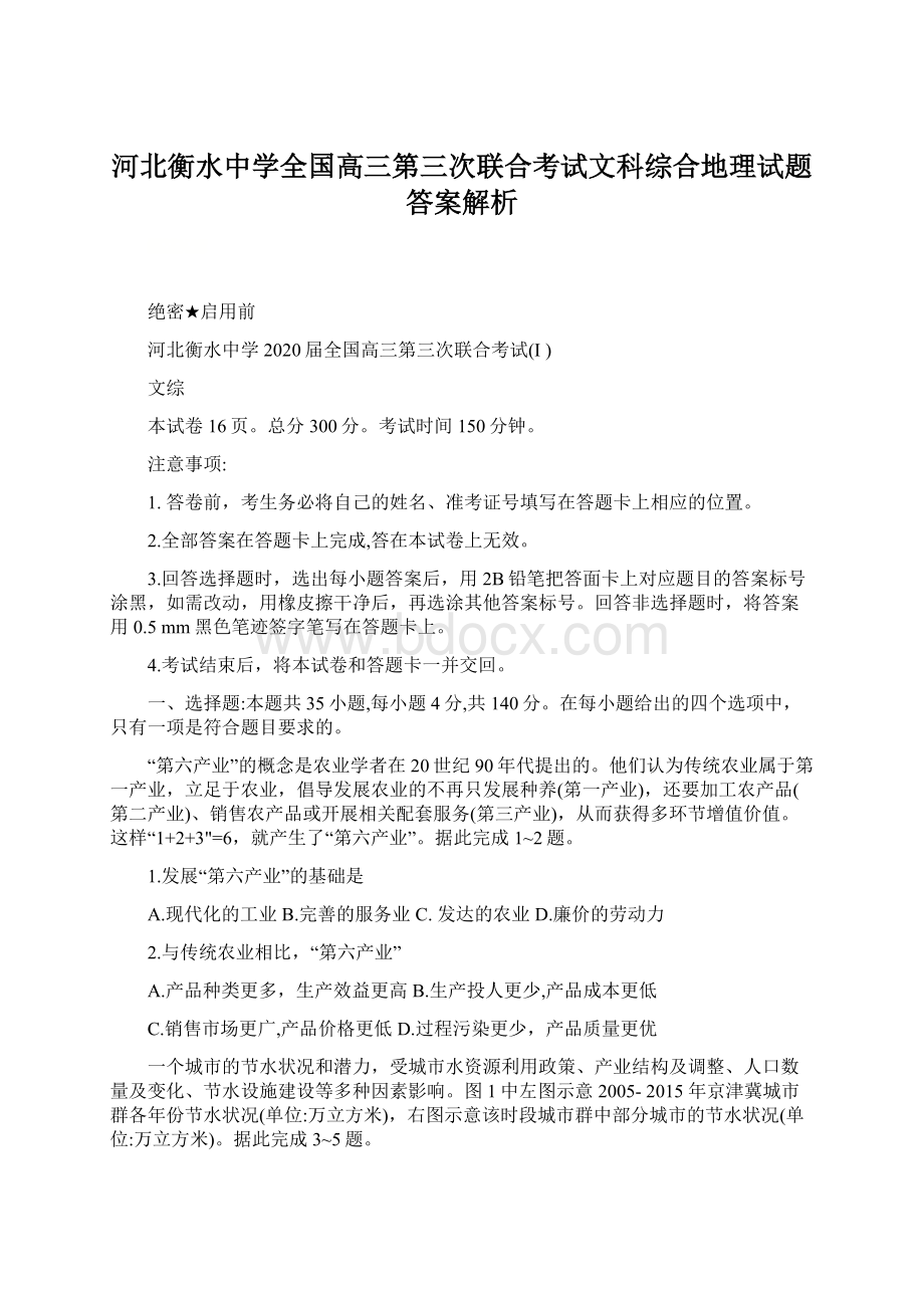 河北衡水中学全国高三第三次联合考试文科综合地理试题答案解析.docx