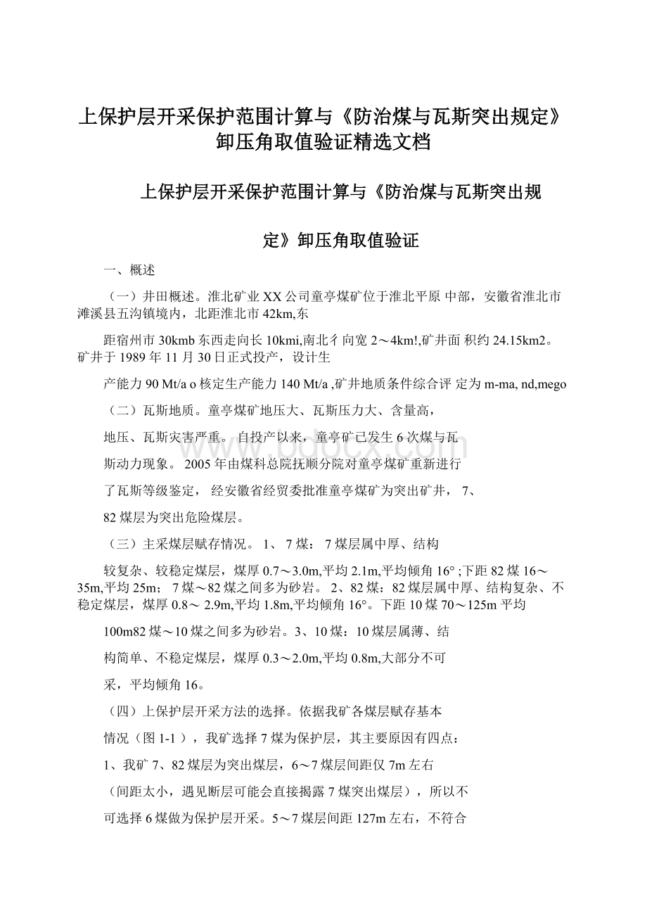 上保护层开采保护范围计算与《防治煤与瓦斯突出规定》卸压角取值验证精选文档.docx