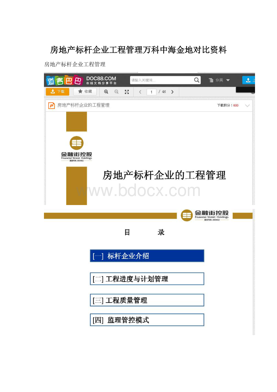 房地产标杆企业工程管理万科中海金地对比资料Word文件下载.docx