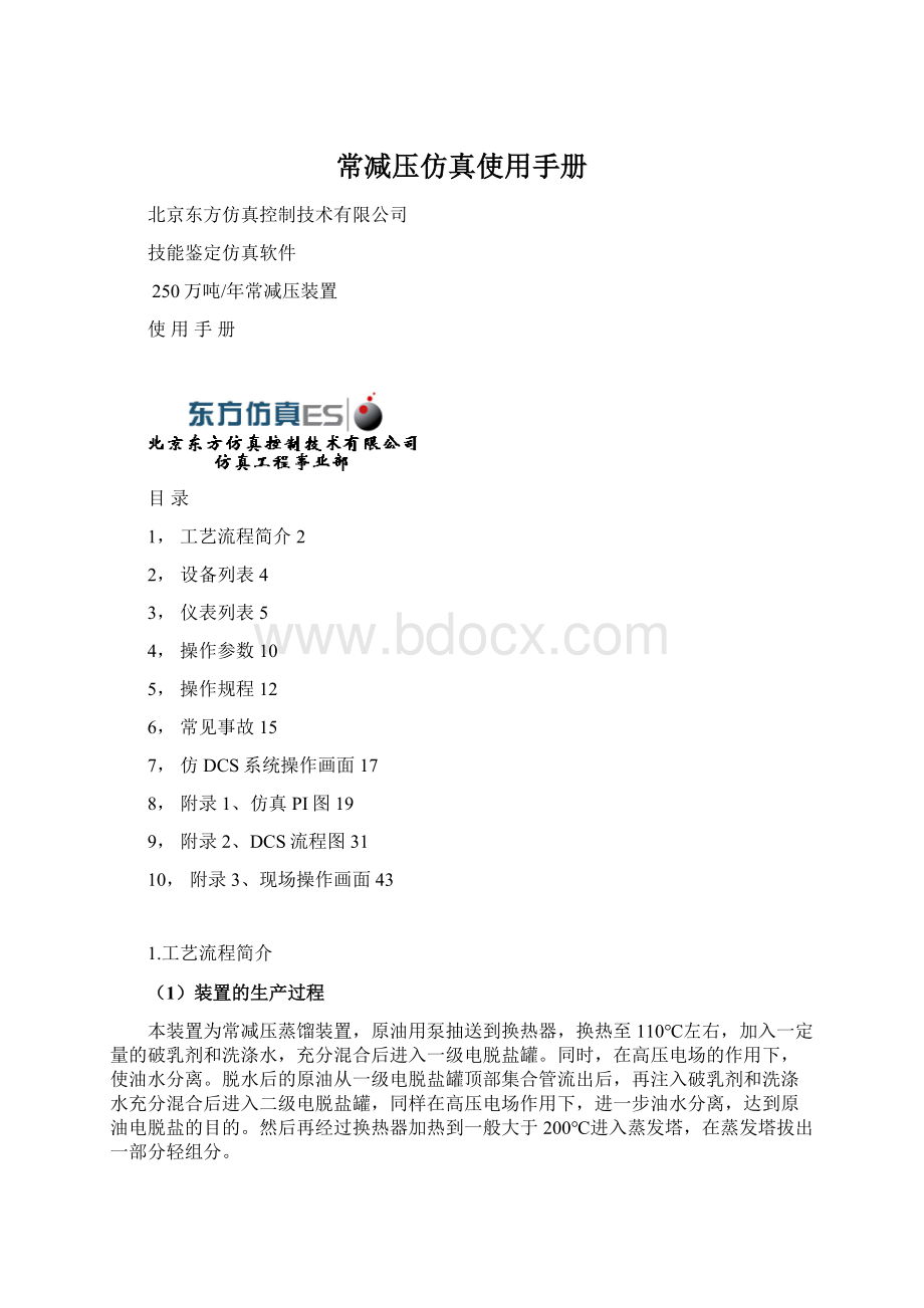 常减压仿真使用手册.docx_第1页