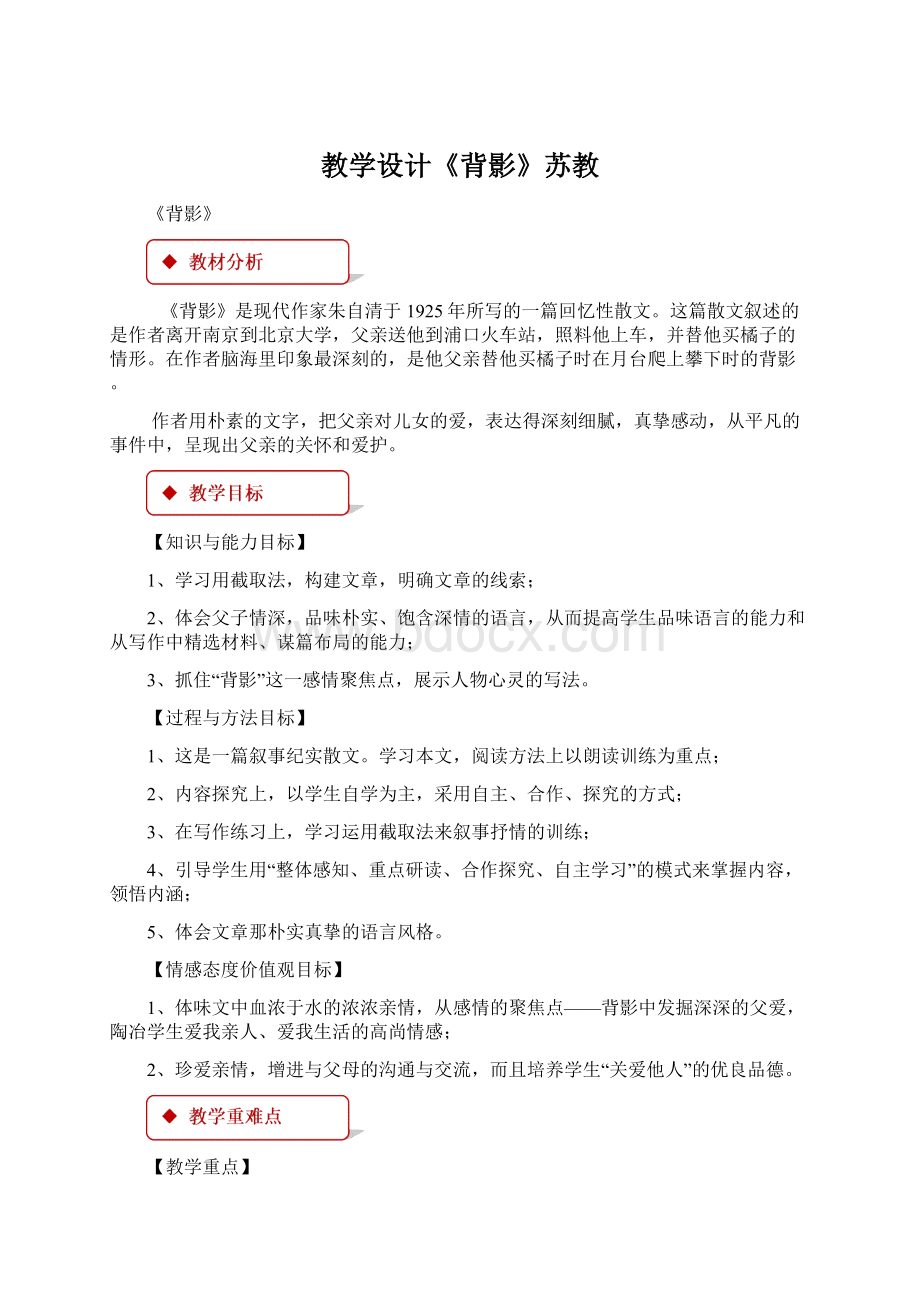 教学设计《背影》苏教.docx_第1页