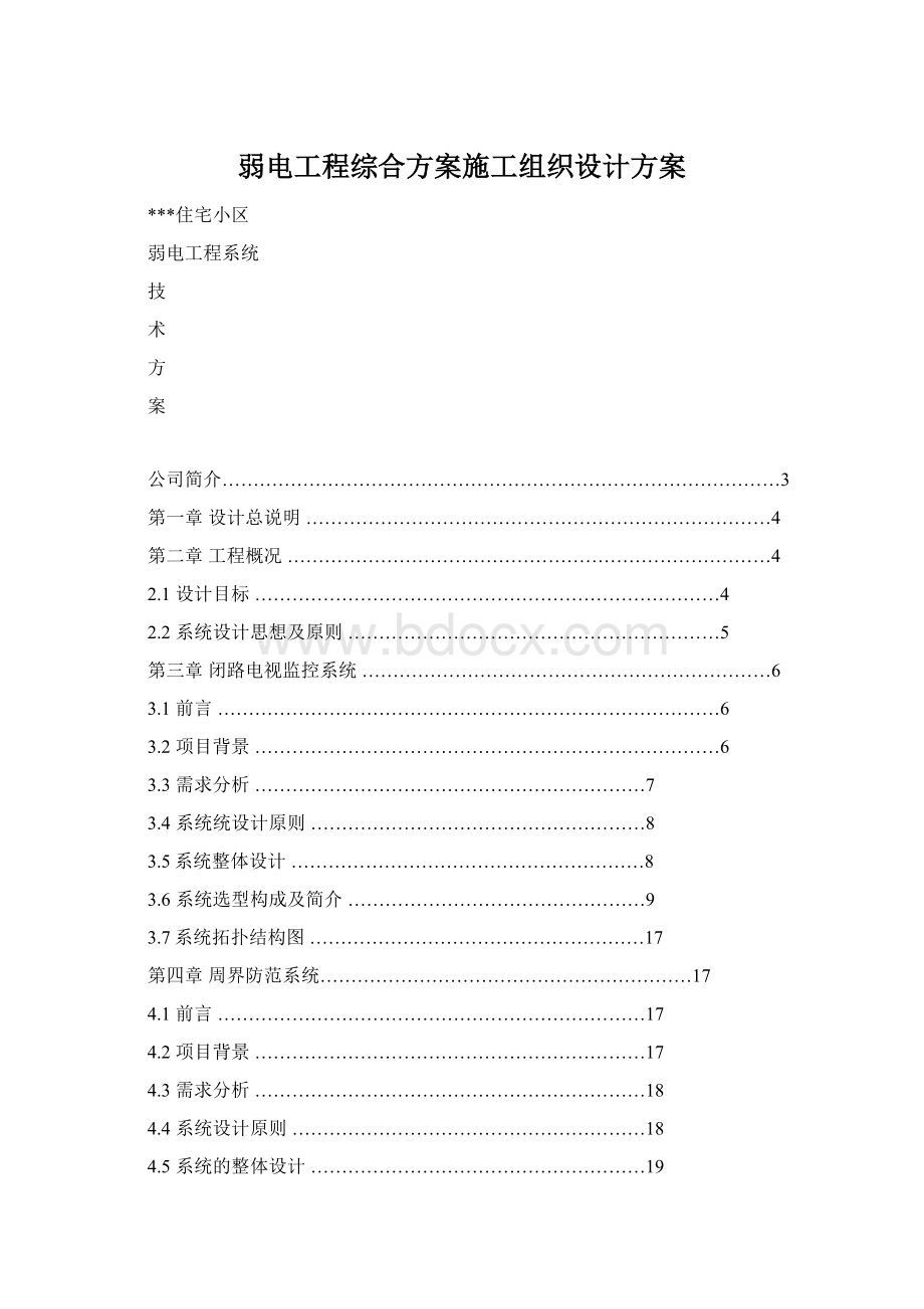 弱电工程综合方案施工组织设计方案Word文档格式.docx_第1页