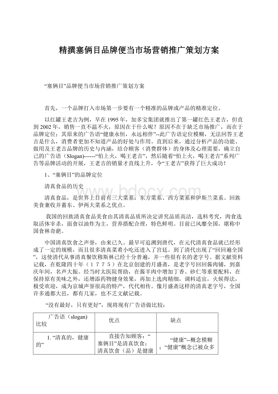 精撰塞俩目品牌便当市场营销推广策划方案.docx