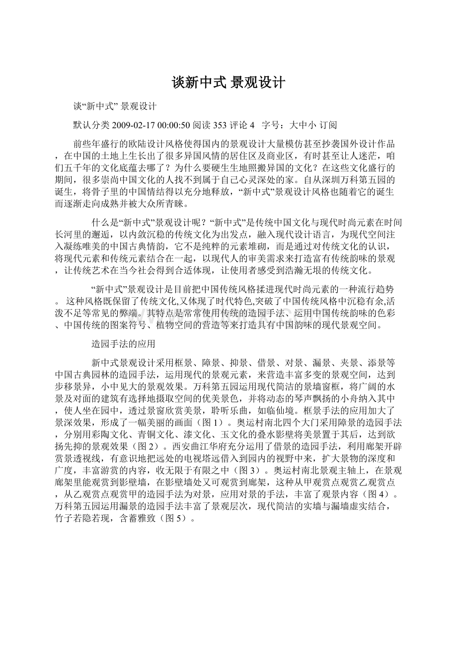 谈新中式 景观设计Word格式文档下载.docx