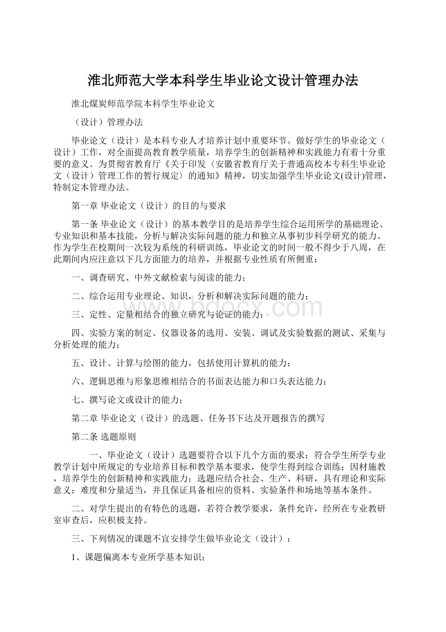 淮北师范大学本科学生毕业论文设计管理办法.docx