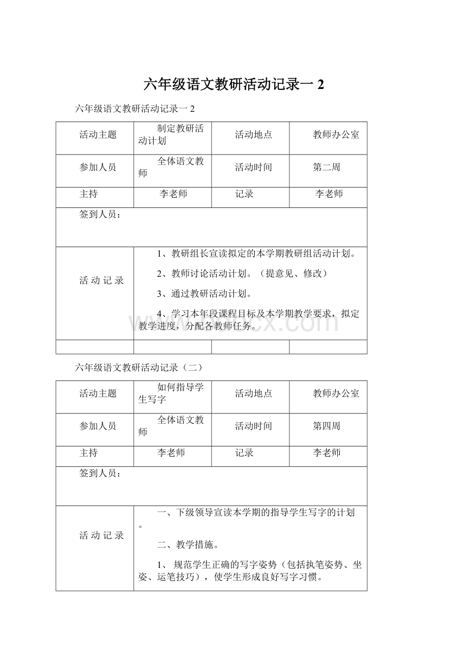 六年级语文教研活动记录一2.docx