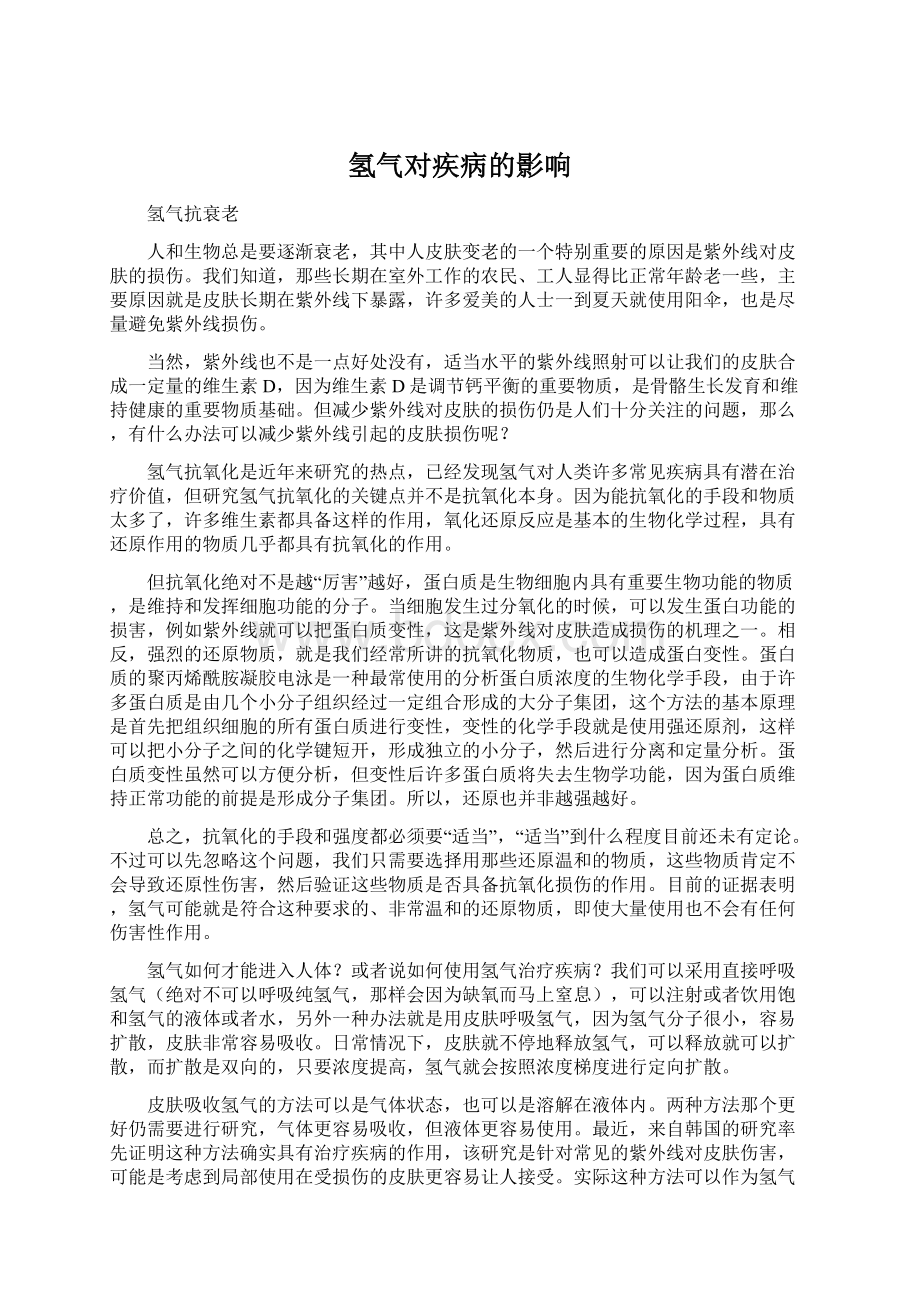 氢气对疾病的影响Word文档格式.docx