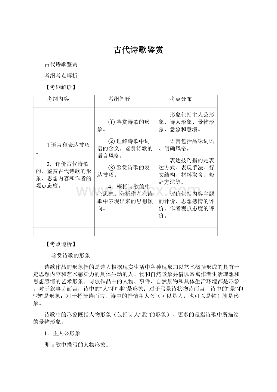 古代诗歌鉴赏Word文档格式.docx