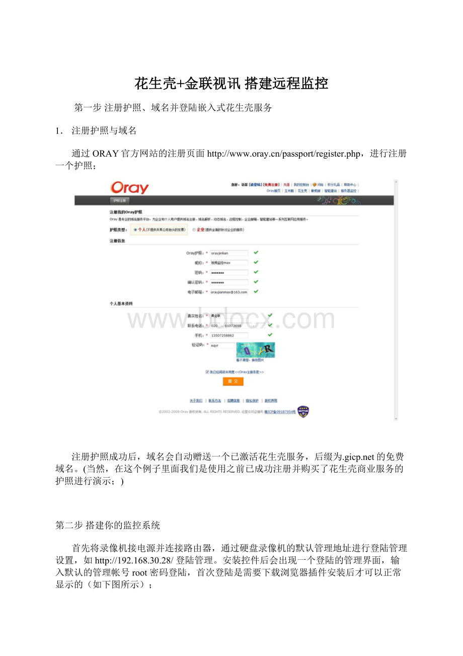 花生壳+金联视讯 搭建远程监控Word格式.docx_第1页