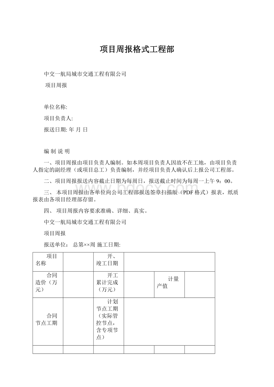 项目周报格式工程部.docx