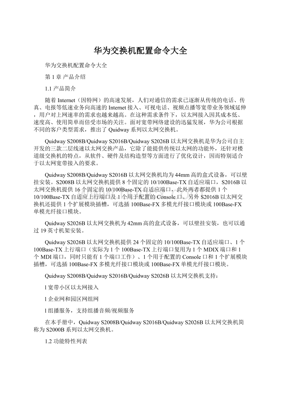 华为交换机配置命令大全.docx_第1页