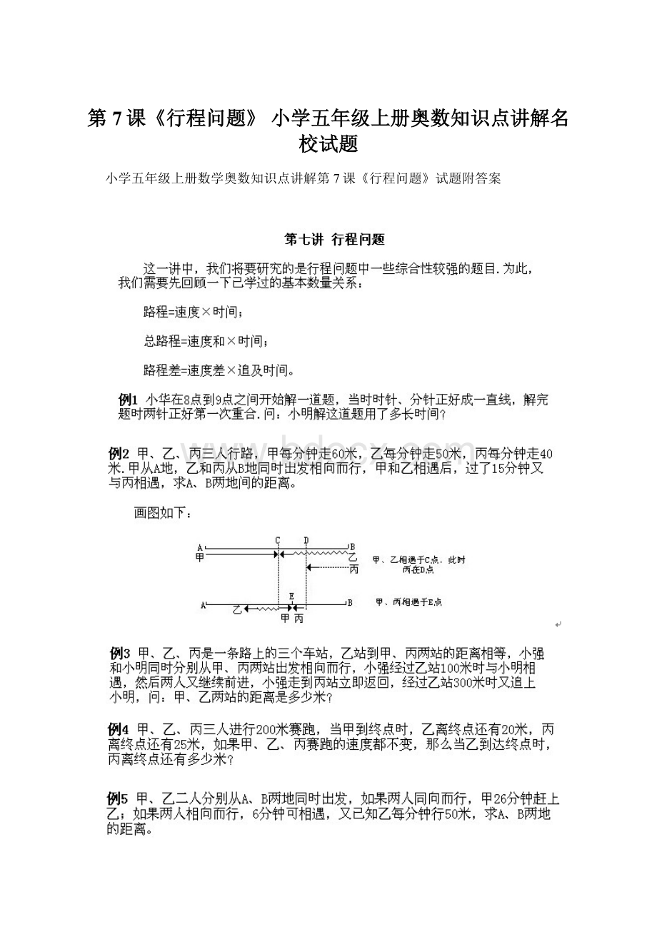 第7课《行程问题》 小学五年级上册奥数知识点讲解名校试题Word下载.docx