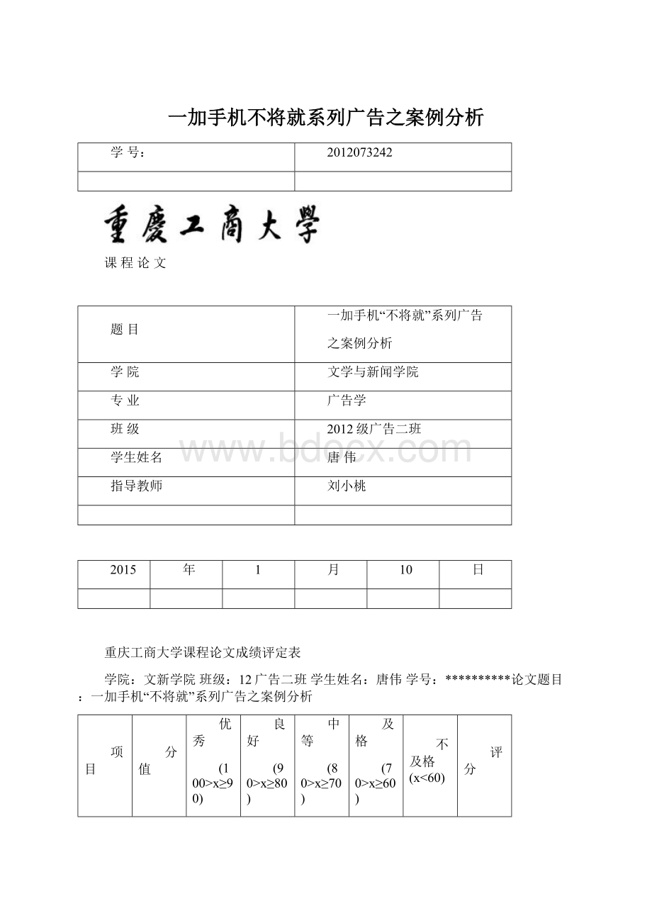 一加手机不将就系列广告之案例分析Word文件下载.docx