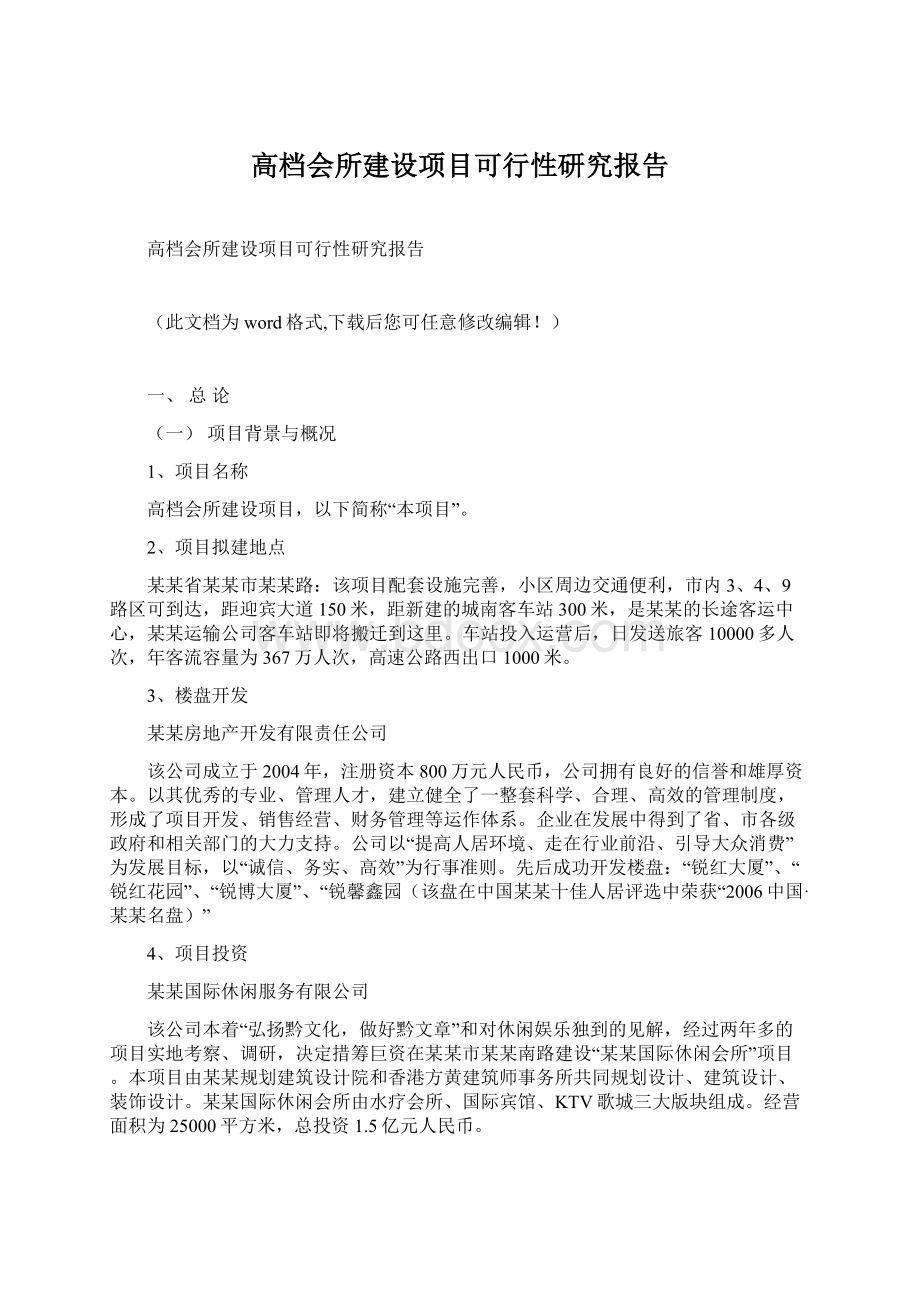 高档会所建设项目可行性研究报告Word下载.docx