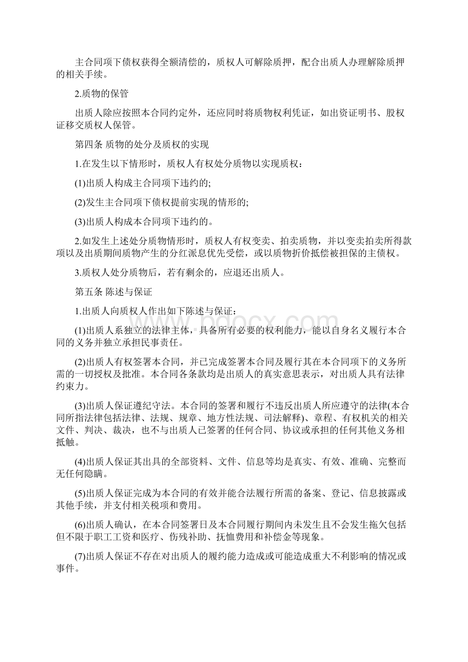 股权质押合同最终版Word格式文档下载.docx_第3页