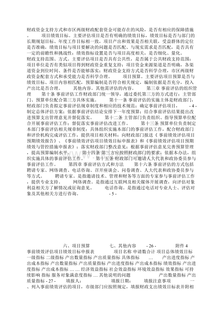 北京市市级项目支出事前绩效评估管理实施细则.docx_第2页