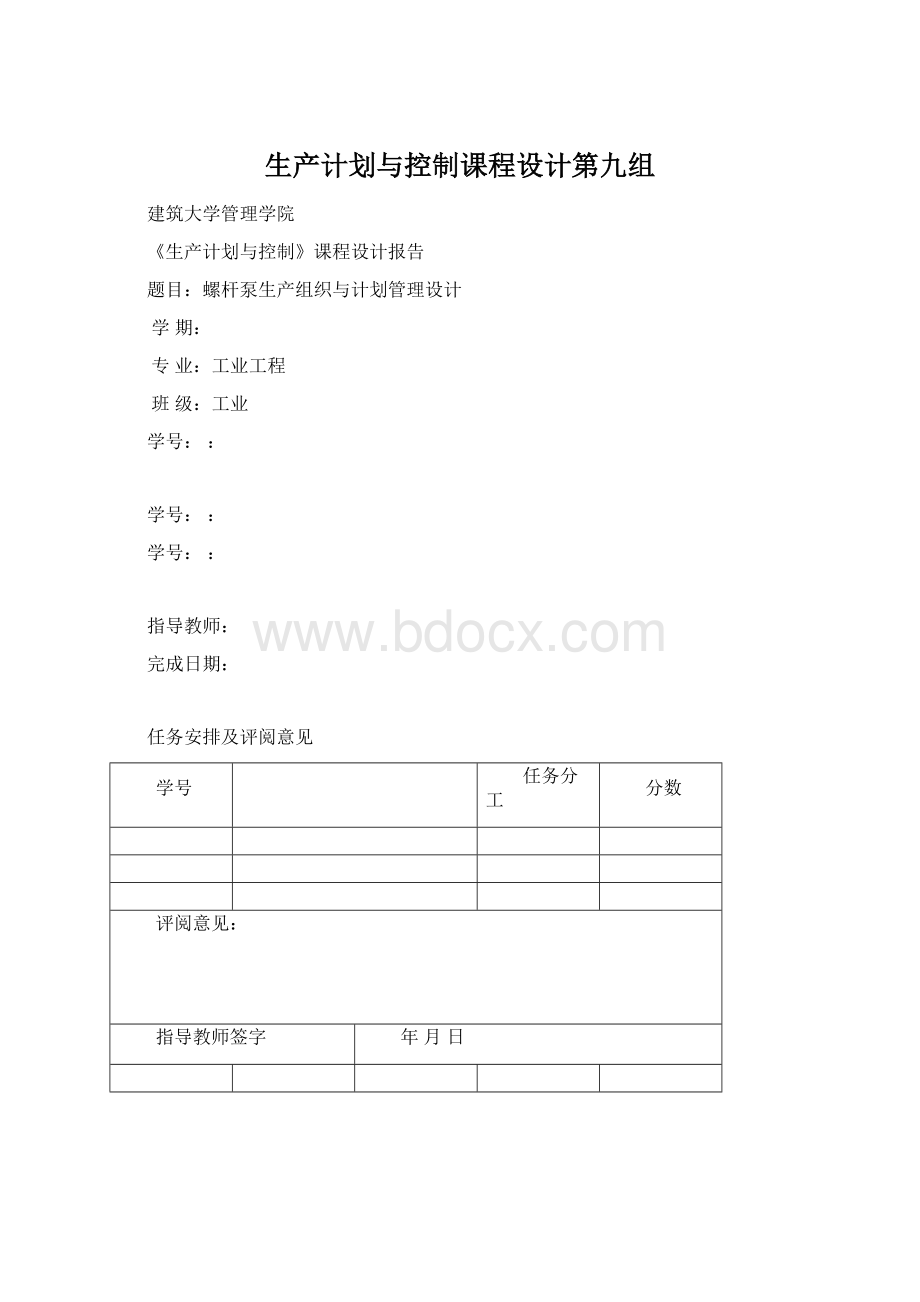 生产计划与控制课程设计第九组Word格式文档下载.docx_第1页