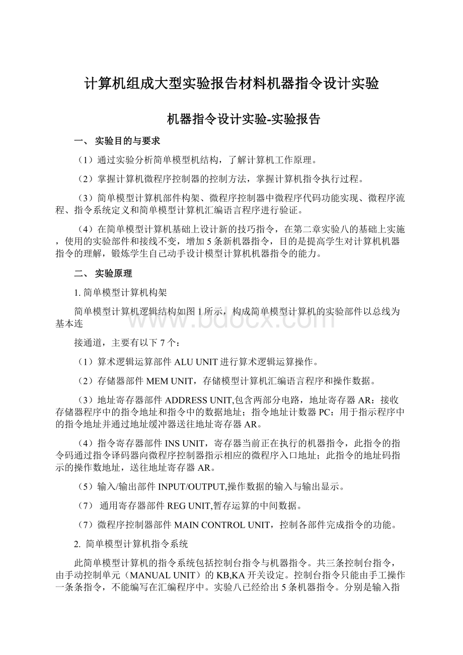 计算机组成大型实验报告材料机器指令设计实验.docx_第1页