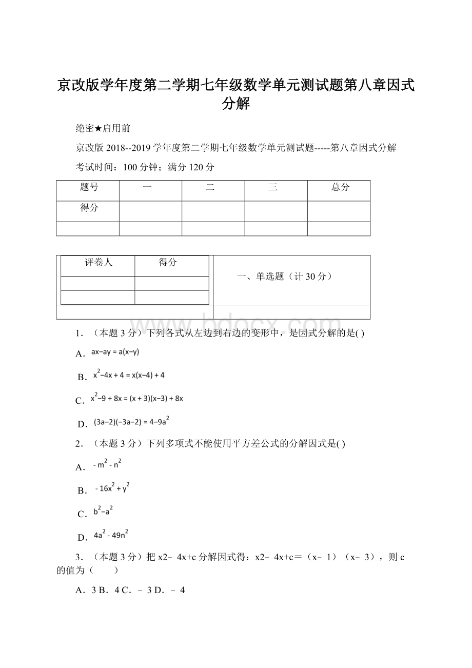 京改版学年度第二学期七年级数学单元测试题第八章因式分解.docx_第1页