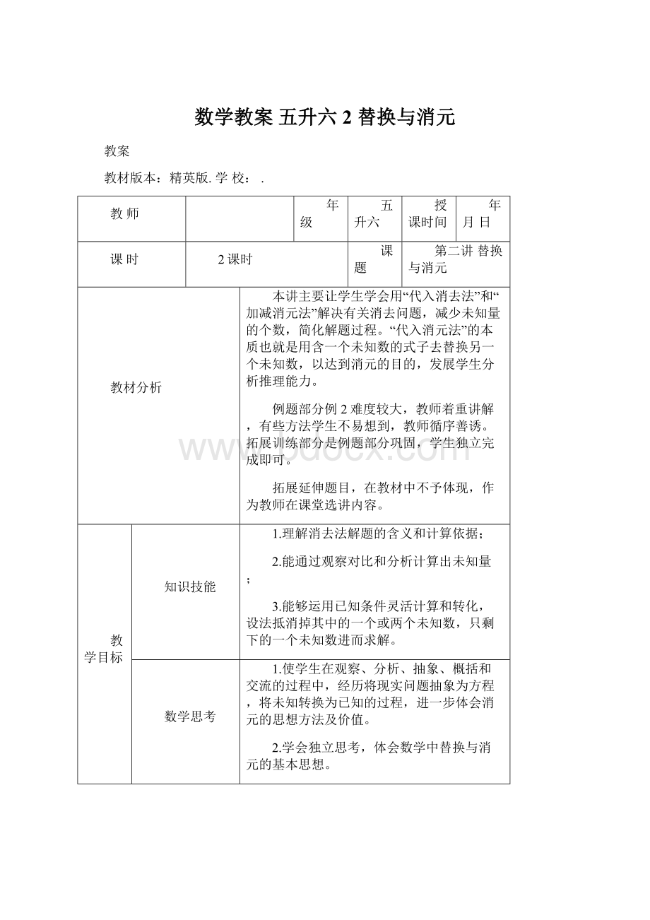 数学教案 五升六2 替换与消元.docx_第1页