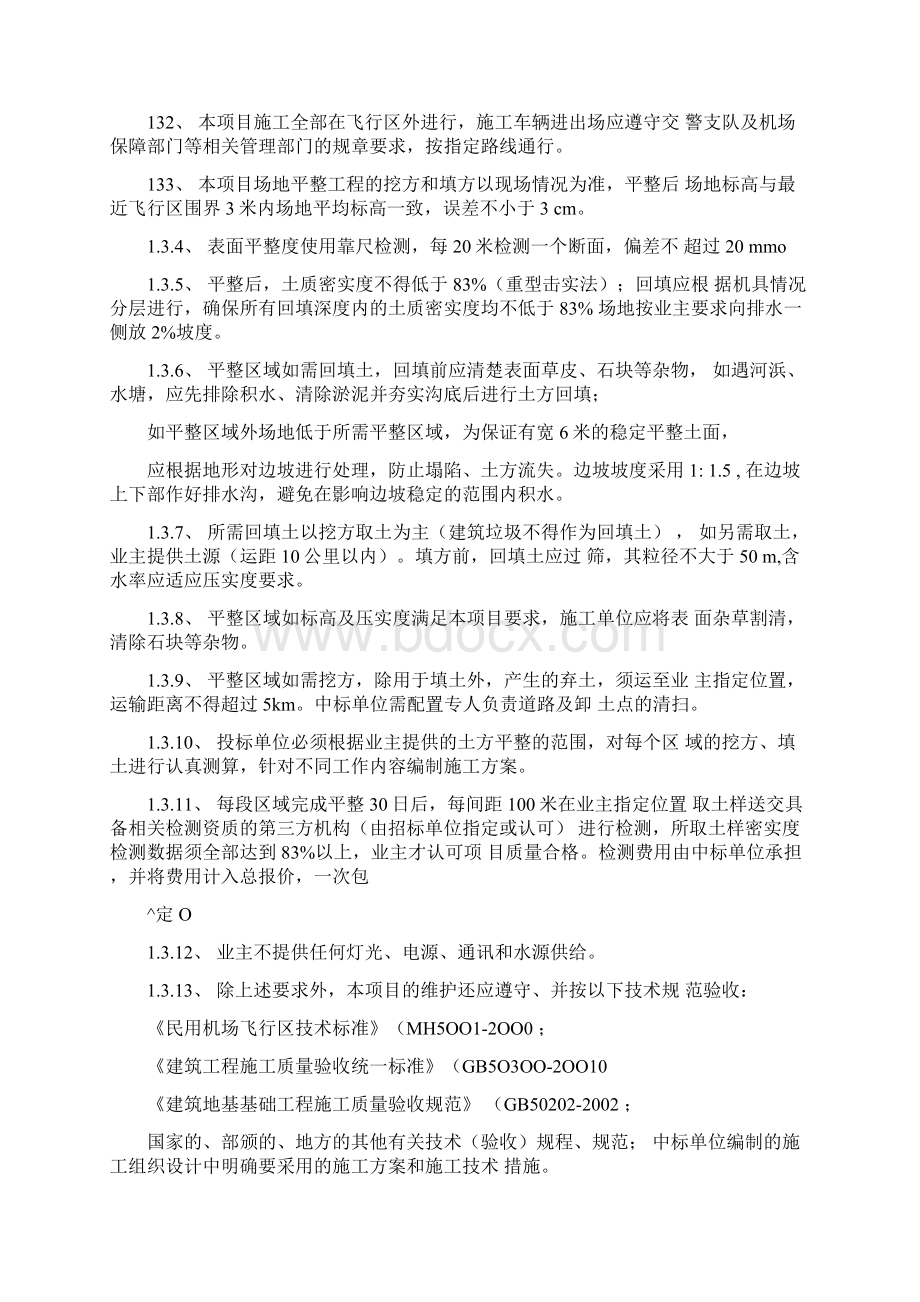 浦东国际机场新建围界区域土方平整工程详解.docx_第2页