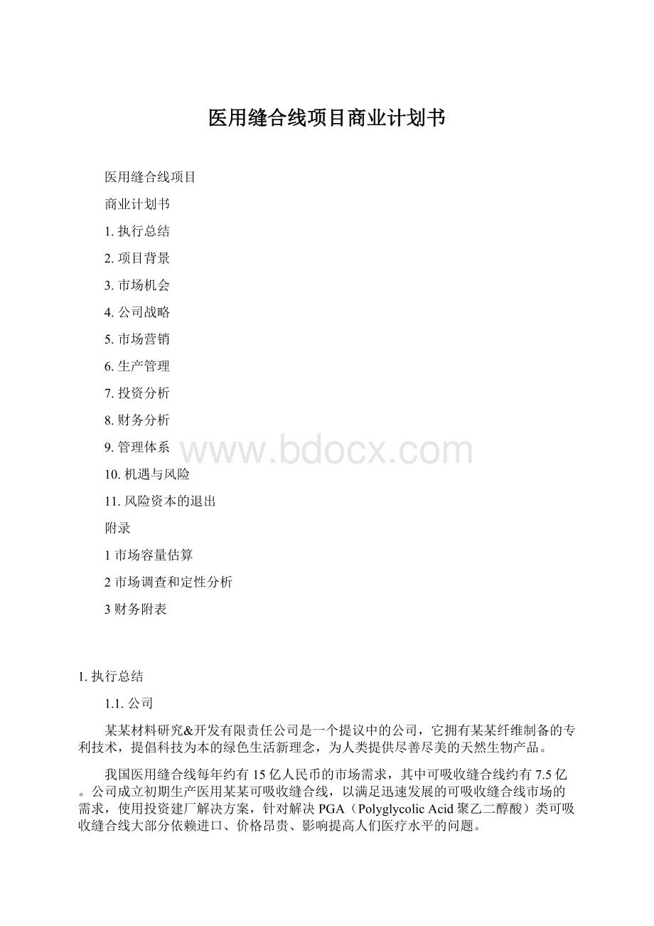 医用缝合线项目商业计划书.docx_第1页