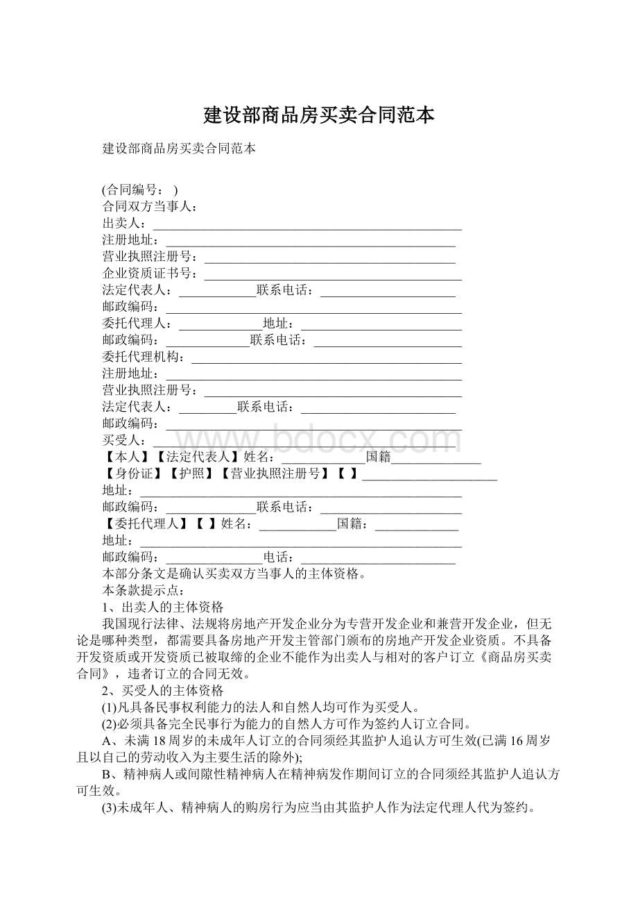 建设部商品房买卖合同范本.docx