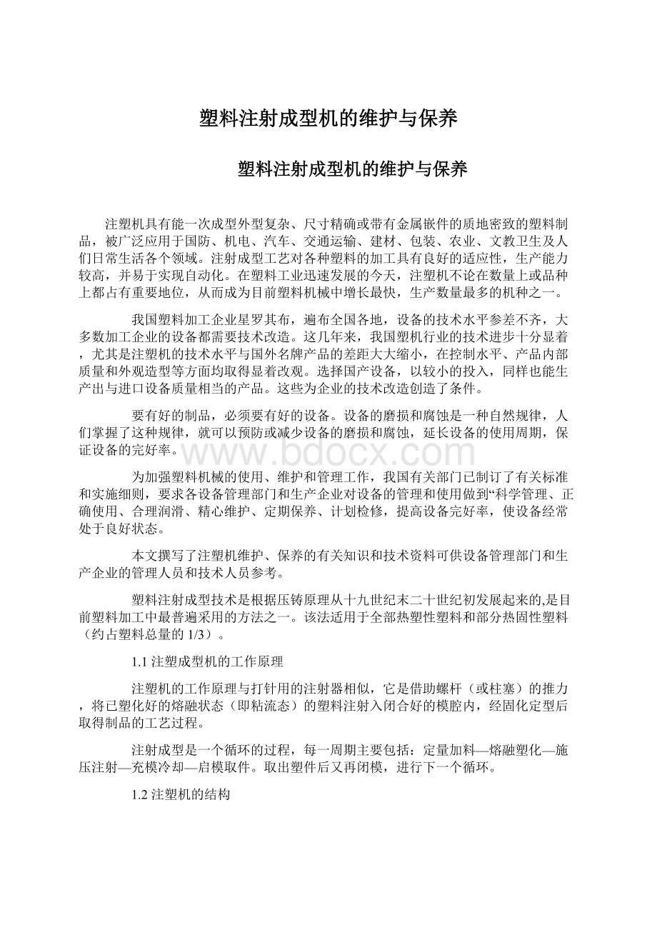 塑料注射成型机的维护与保养Word格式文档下载.docx_第1页