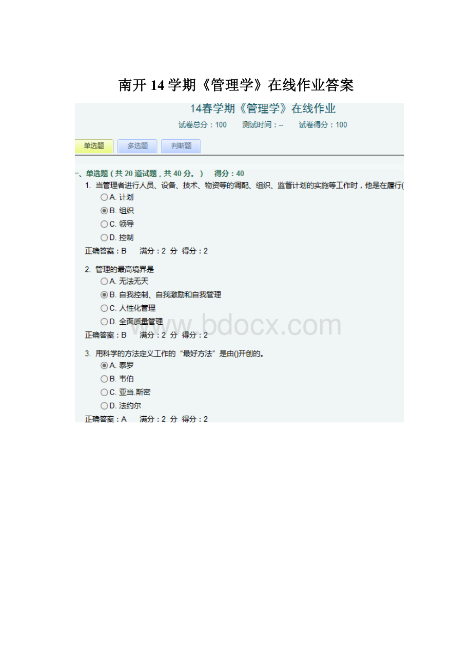 南开14学期《管理学》在线作业答案Word格式文档下载.docx