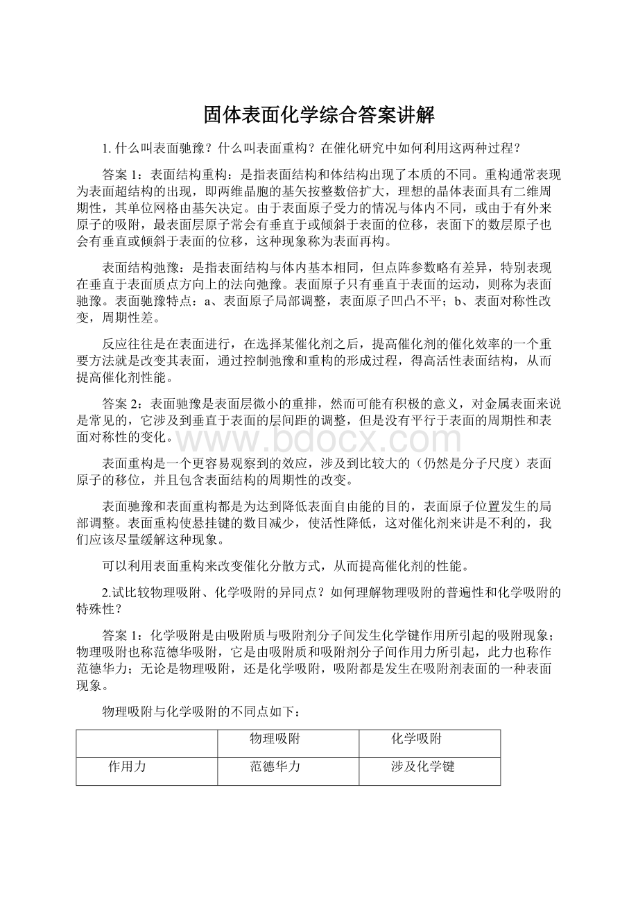 固体表面化学综合答案讲解Word文件下载.docx