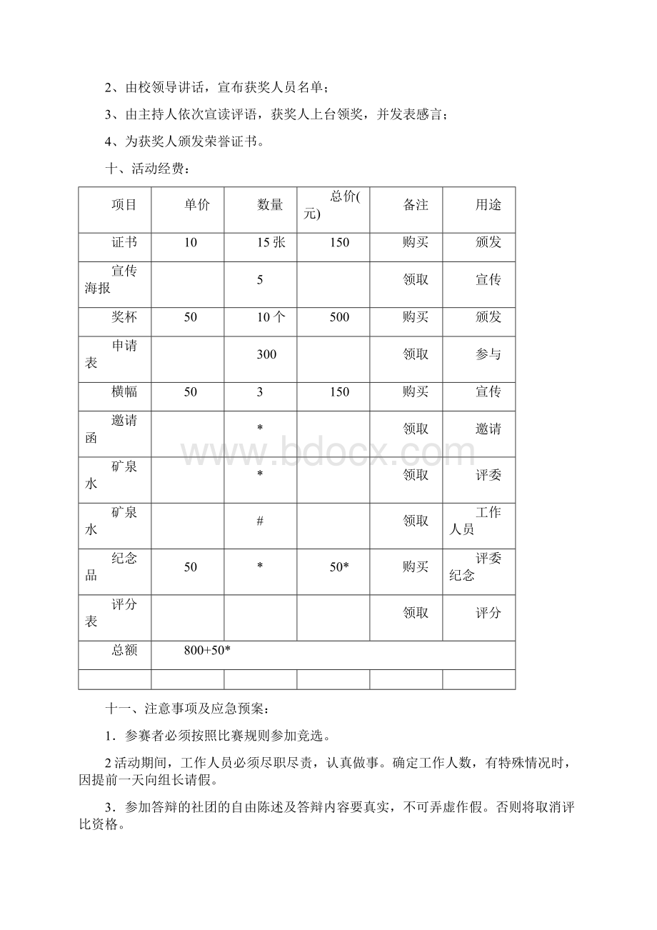 十佳社团之星策划书Word文件下载.docx_第3页