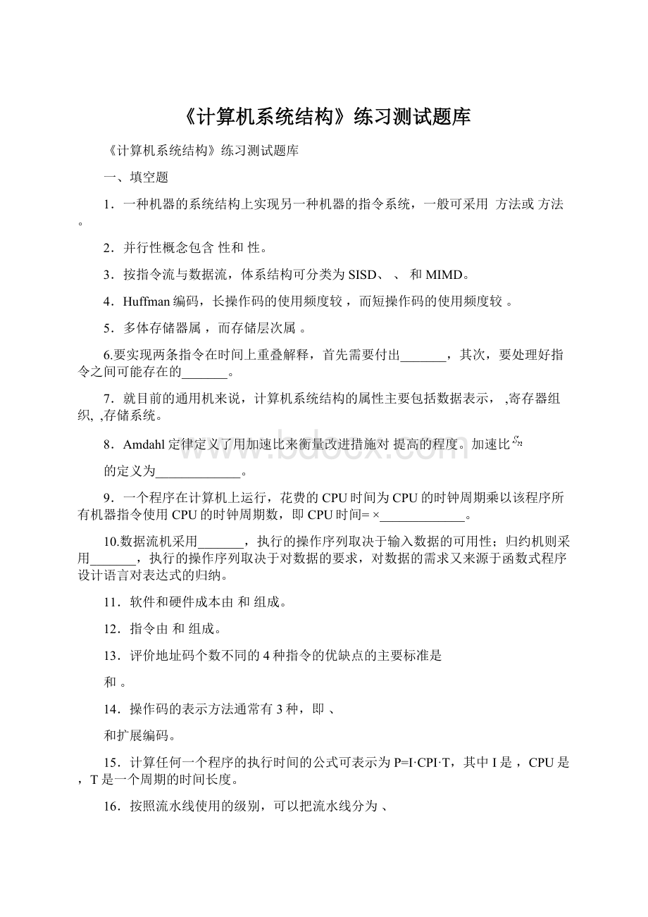 《计算机系统结构》练习测试题库文档格式.docx