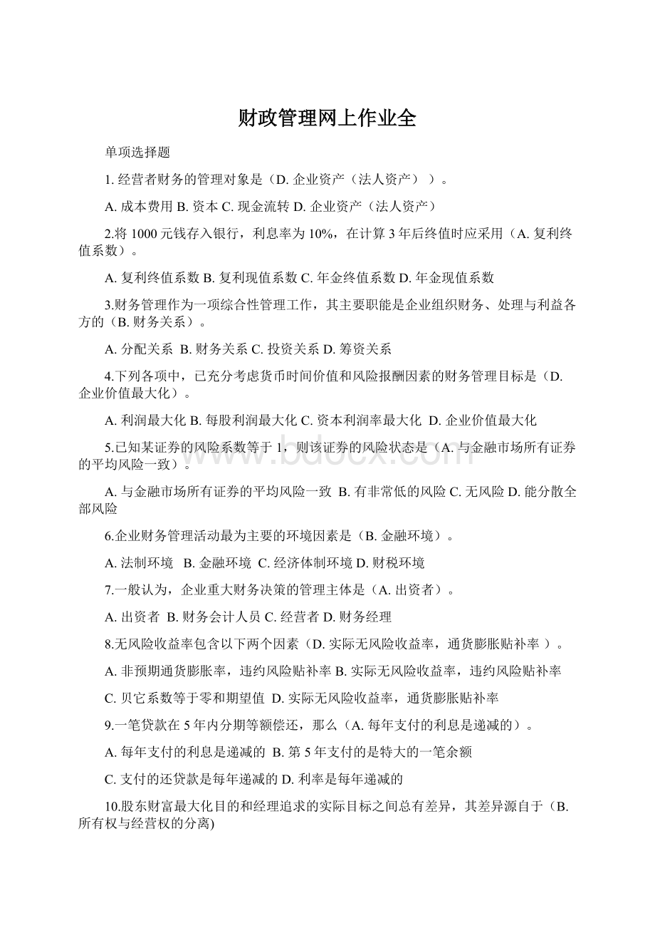 财政管理网上作业全Word文档格式.docx