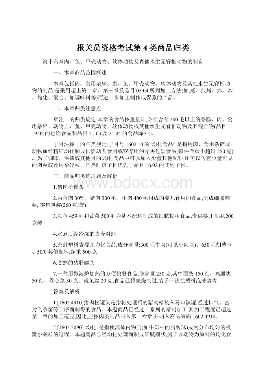 报关员资格考试第4类商品归类Word文档格式.docx_第1页