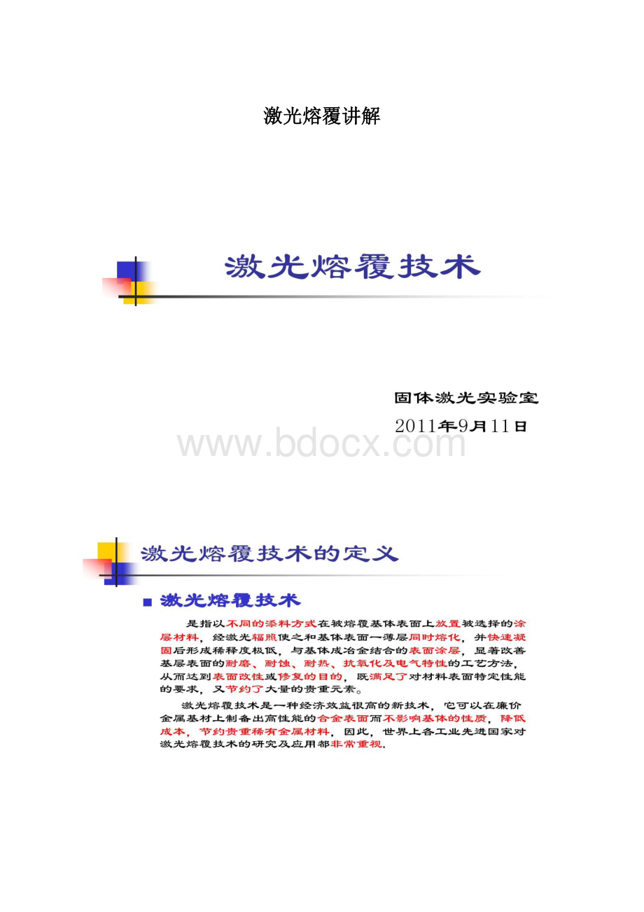 激光熔覆讲解Word下载.docx_第1页