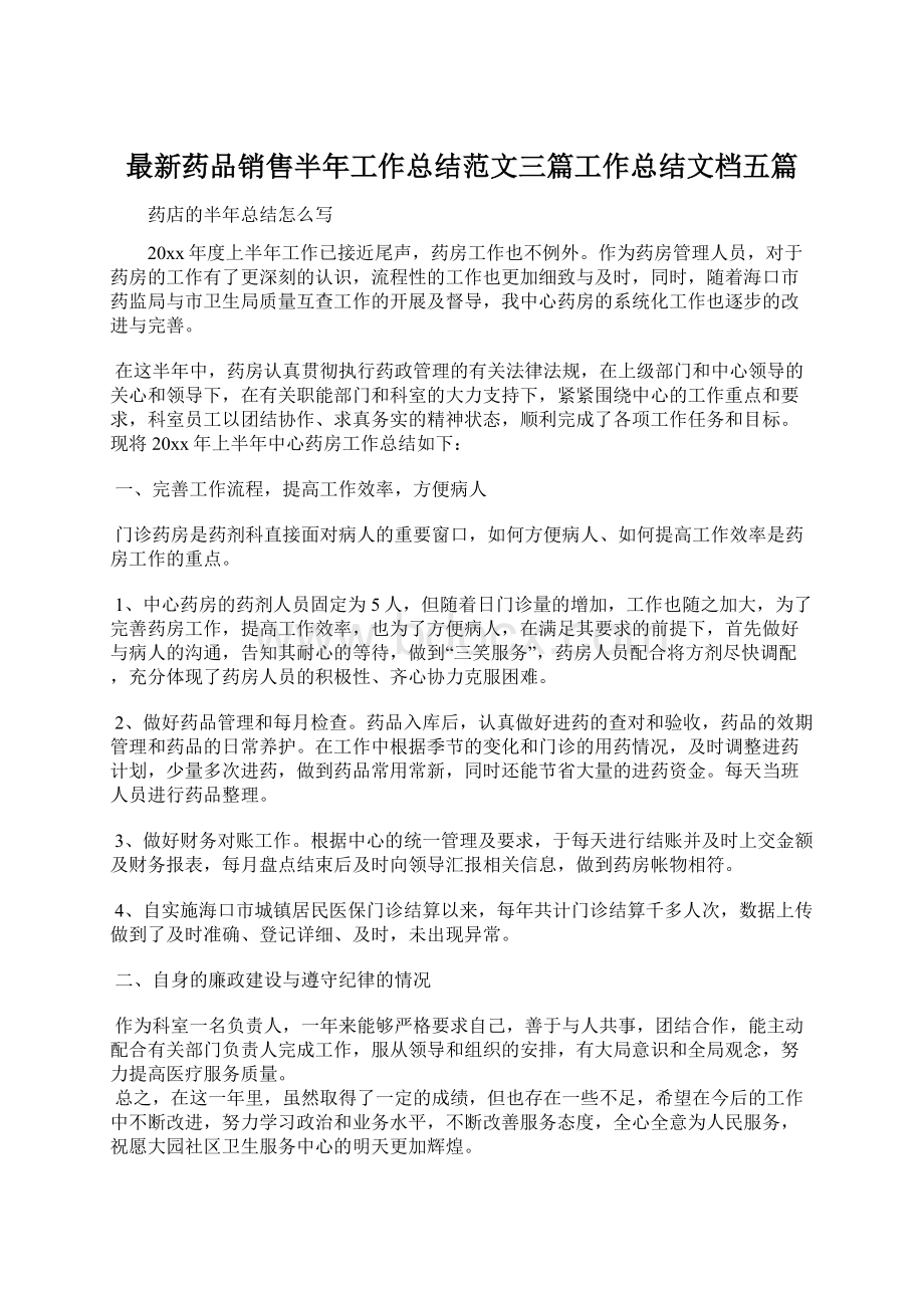 最新药品销售半年工作总结范文三篇工作总结文档五篇.docx