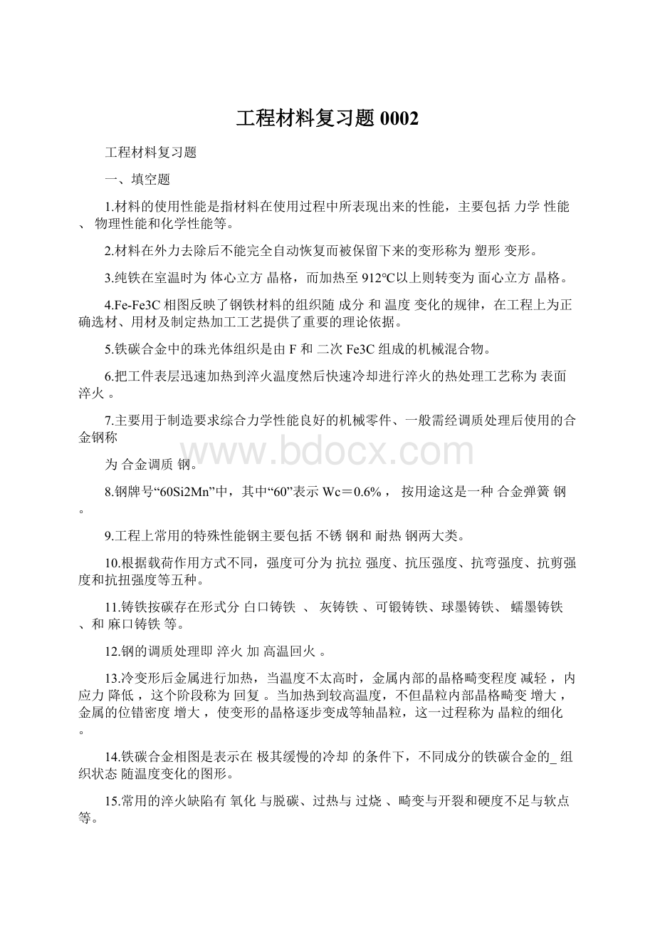 工程材料复习题0002Word格式文档下载.docx