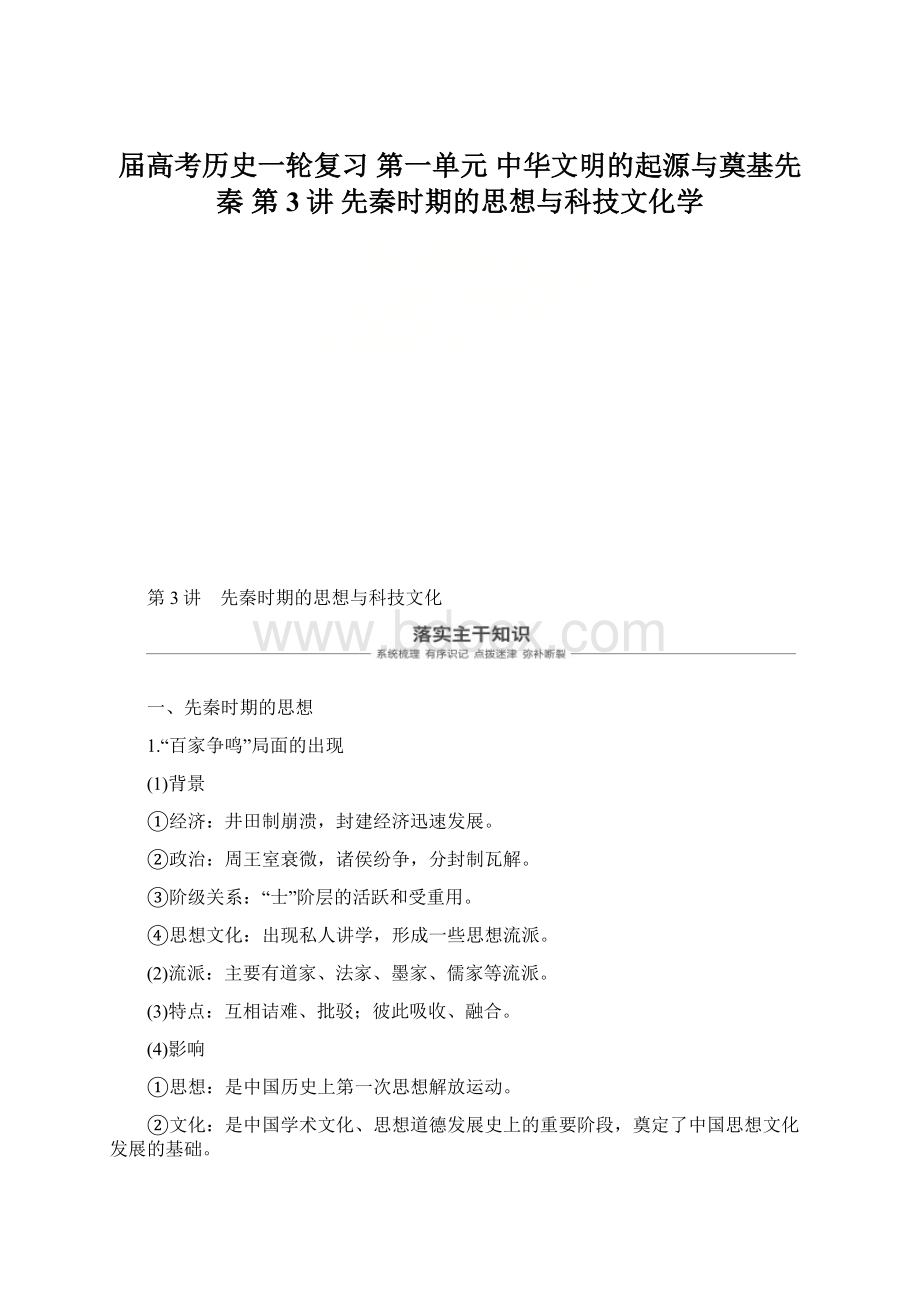 届高考历史一轮复习 第一单元 中华文明的起源与奠基先秦 第3讲 先秦时期的思想与科技文化学.docx_第1页