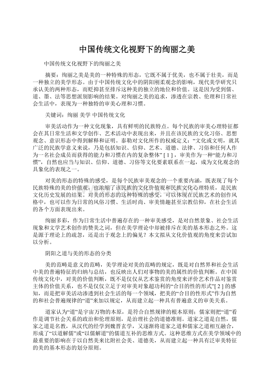 中国传统文化视野下的绚丽之美Word格式文档下载.docx_第1页