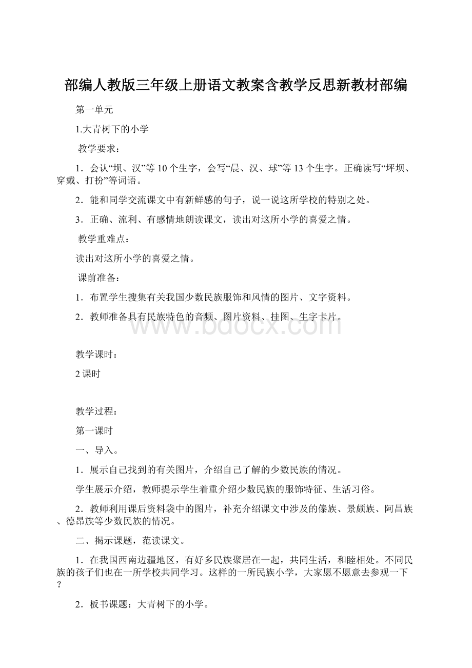 部编人教版三年级上册语文教案含教学反思新教材部编Word下载.docx