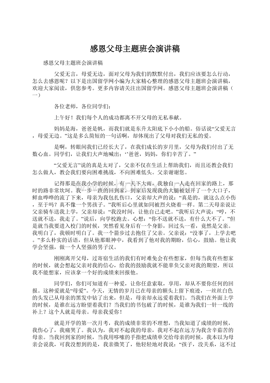 感恩父母主题班会演讲稿文档格式.docx_第1页