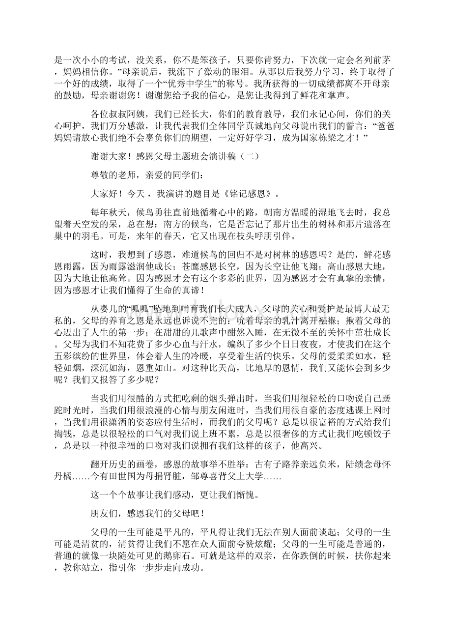 感恩父母主题班会演讲稿文档格式.docx_第2页