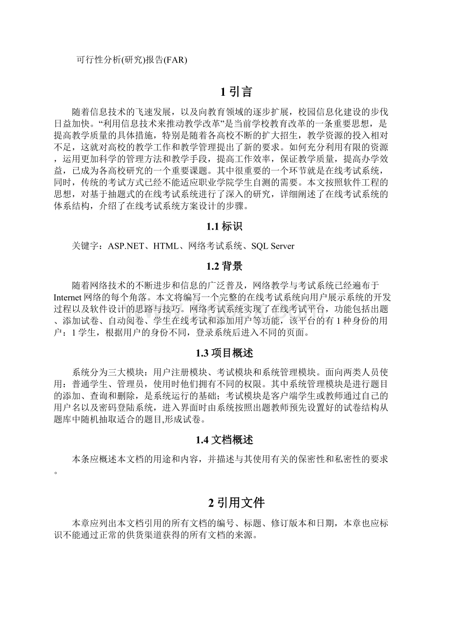 01可行性分析研究报告Word文档格式.docx_第3页