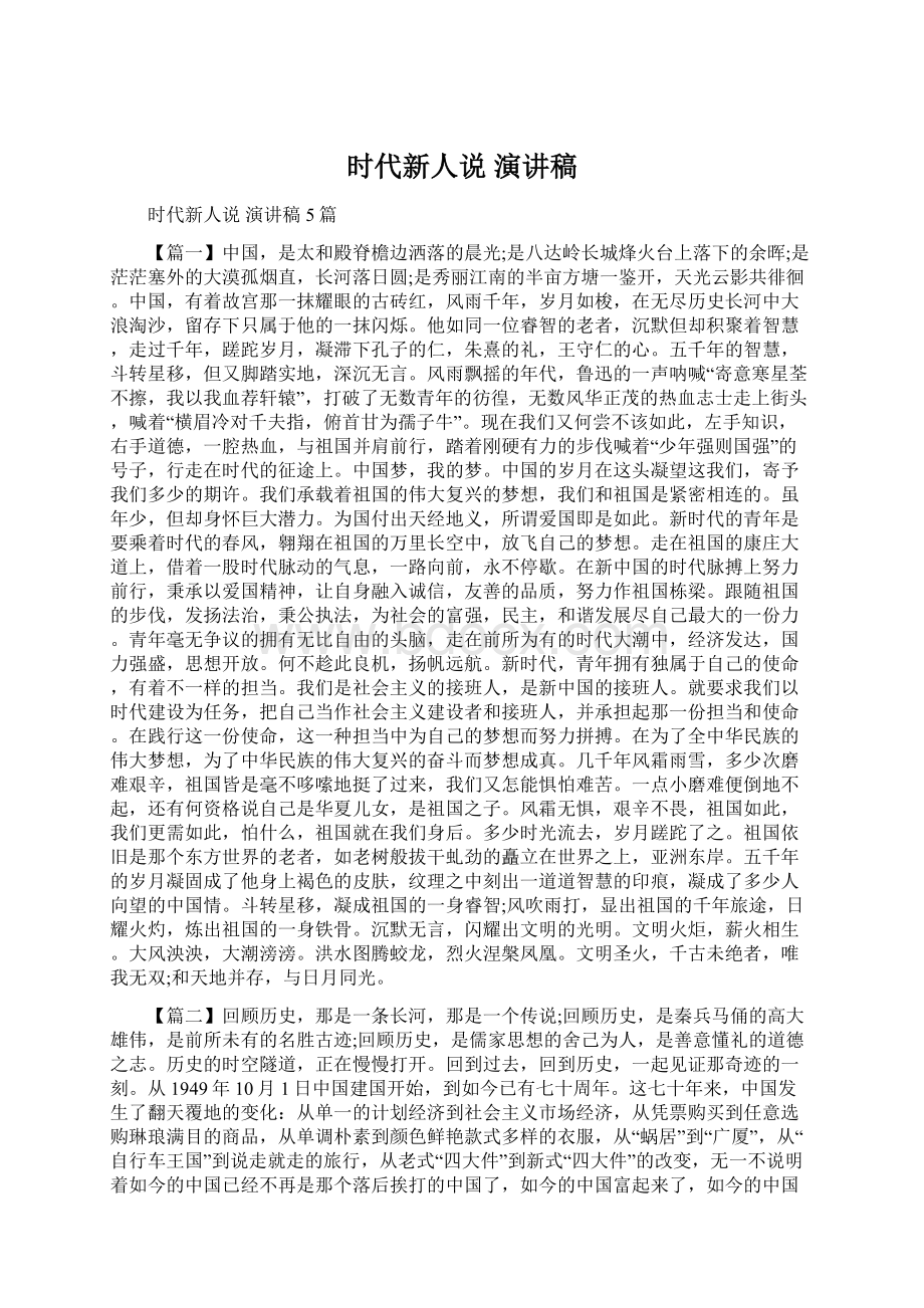 时代新人说 演讲稿Word文档下载推荐.docx