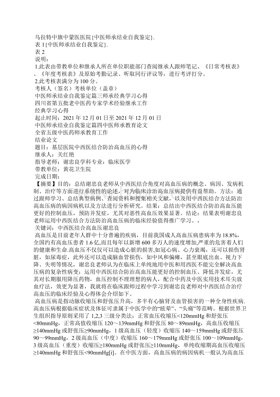 中医师承结业自我鉴定Word文档下载推荐.docx_第3页