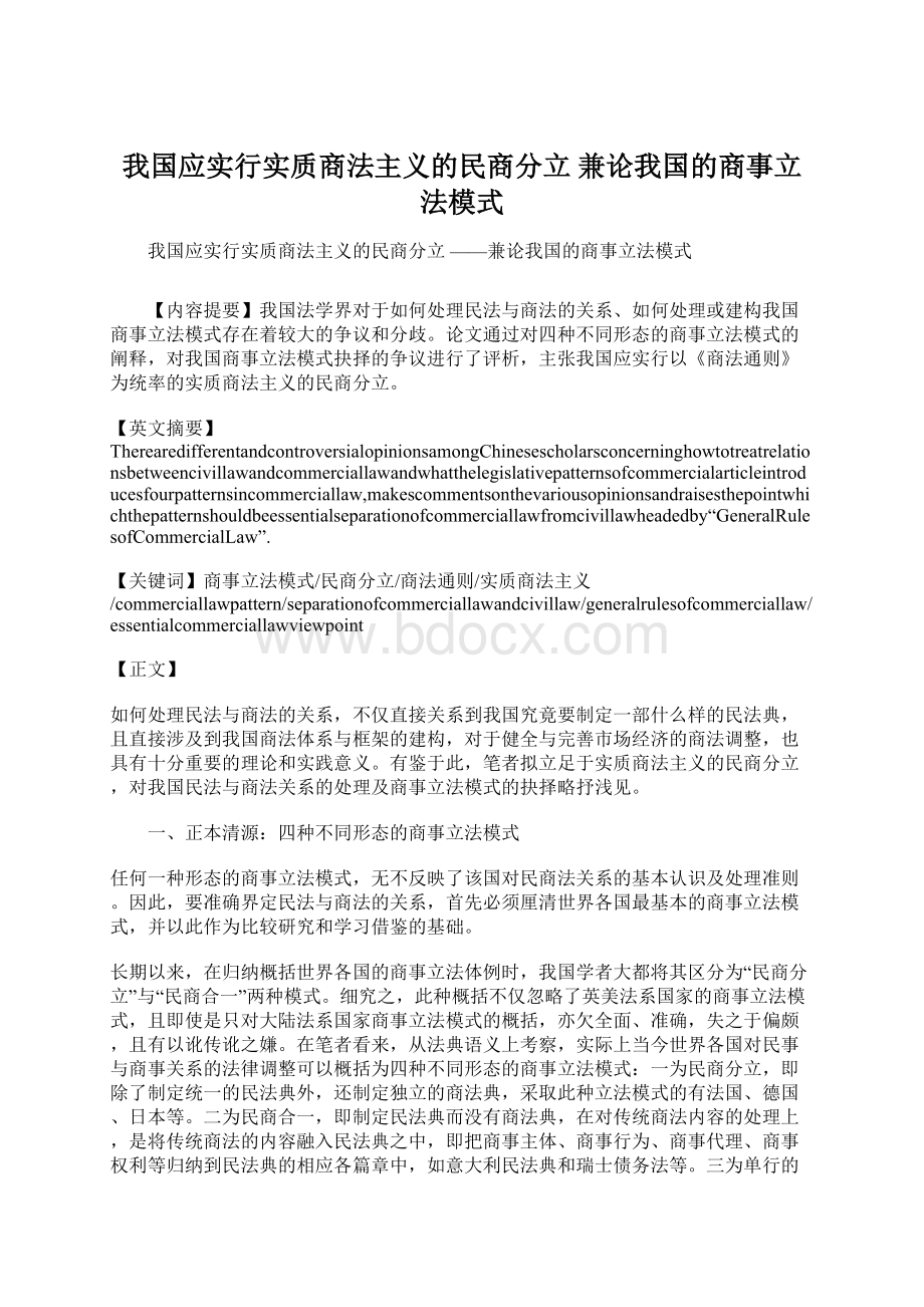 我国应实行实质商法主义的民商分立 兼论我国的商事立法模式.docx_第1页