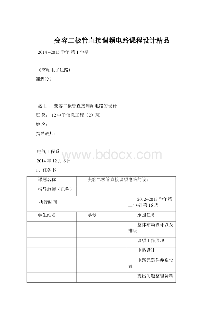 变容二极管直接调频电路课程设计精品.docx_第1页