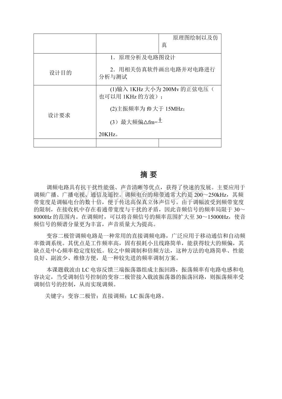 变容二极管直接调频电路课程设计精品.docx_第2页