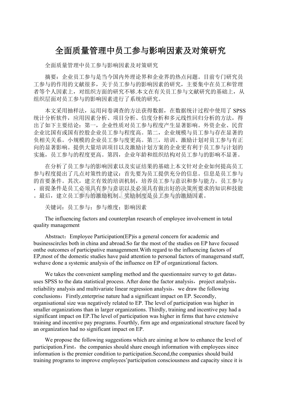 全面质量管理中员工参与影响因素及对策研究.docx