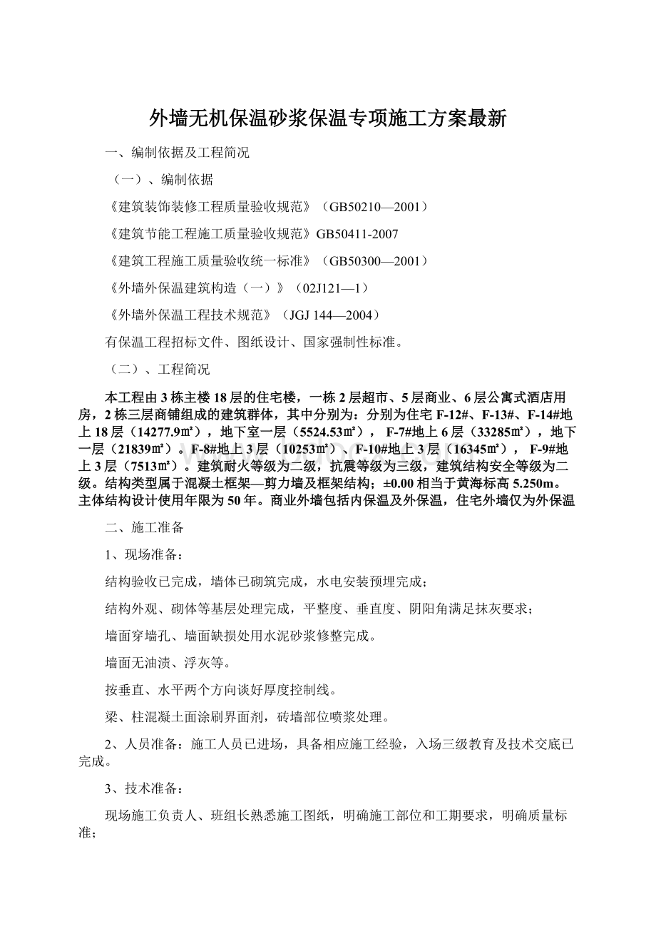 外墙无机保温砂浆保温专项施工方案最新文档格式.docx_第1页